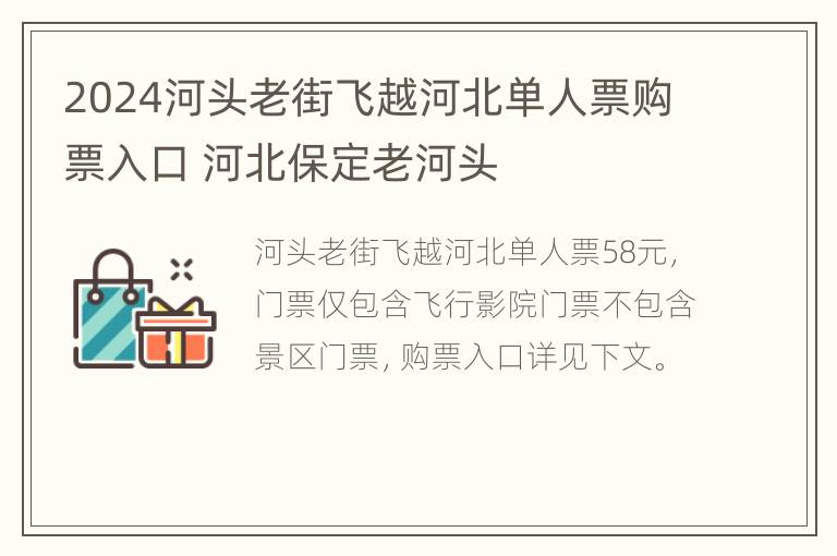 2024河头老街飞越河北单人票购票入口 河北保定老河头