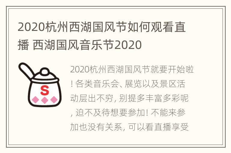 2020杭州西湖国风节如何观看直播 西湖国风音乐节2020