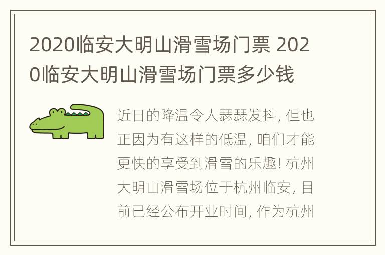 2020临安大明山滑雪场门票 2020临安大明山滑雪场门票多少钱