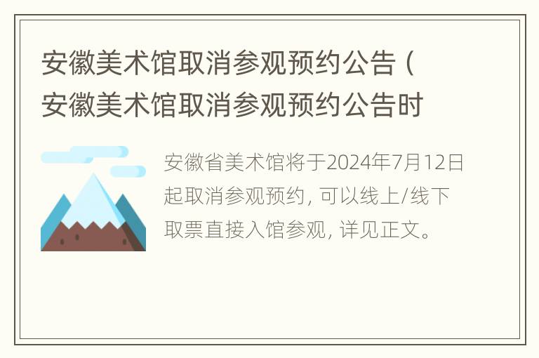 安徽美术馆取消参观预约公告（安徽美术馆取消参观预约公告时间）