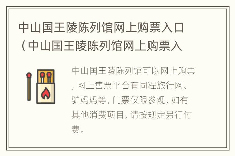 中山国王陵陈列馆网上购票入口（中山国王陵陈列馆网上购票入口在哪）