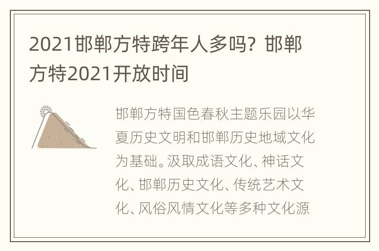 2021邯郸方特跨年人多吗？ 邯郸方特2021开放时间