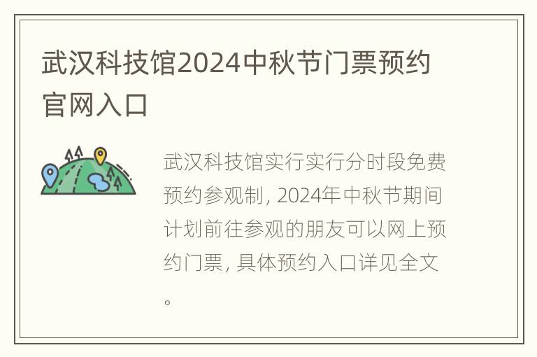 武汉科技馆2024中秋节门票预约官网入口