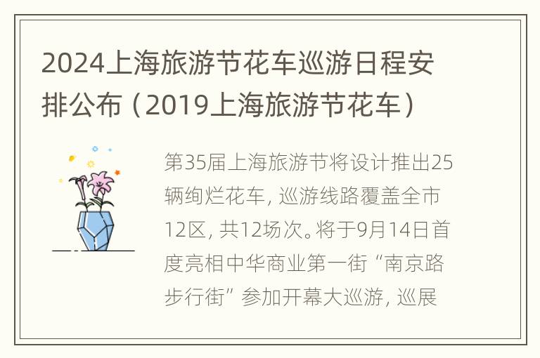 2024上海旅游节花车巡游日程安排公布（2019上海旅游节花车）