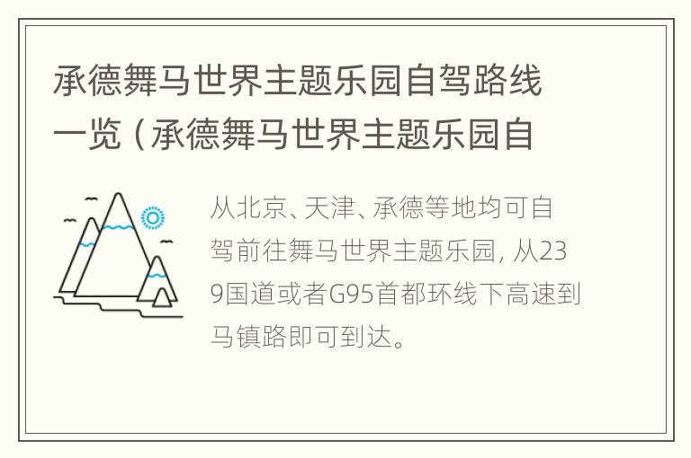 承德舞马世界主题乐园自驾路线一览（承德舞马世界主题乐园自驾路线一览表）