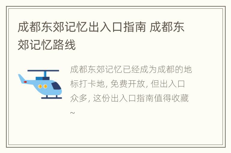 成都东郊记忆出入口指南 成都东郊记忆路线