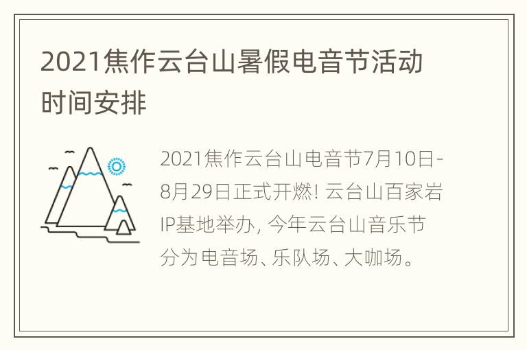 2021焦作云台山暑假电音节活动时间安排