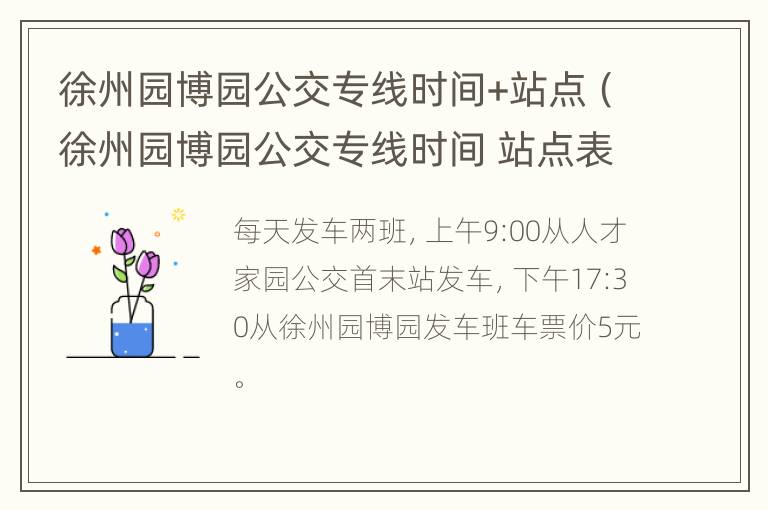 徐州园博园公交专线时间+站点（徐州园博园公交专线时间 站点表）