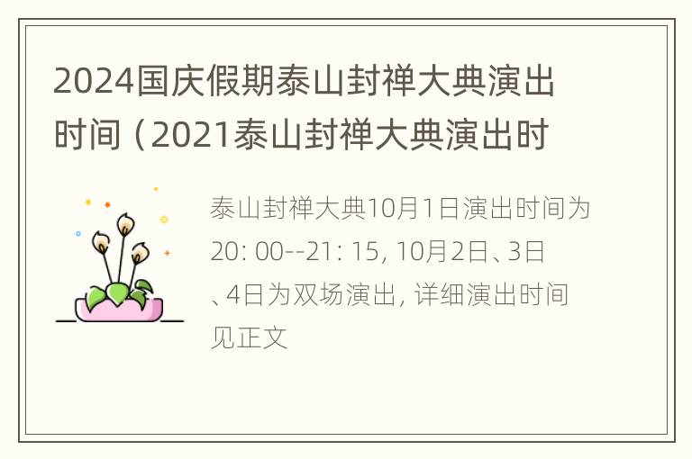 2024国庆假期泰山封禅大典演出时间（2021泰山封禅大典演出时间）