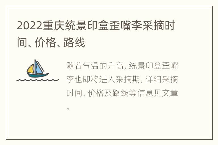 2022重庆统景印盒歪嘴李采摘时间、价格、路线