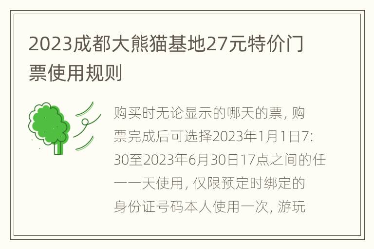 2023成都大熊猫基地27元特价门票使用规则