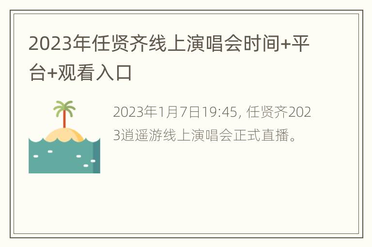 2023年任贤齐线上演唱会时间+平台+观看入口