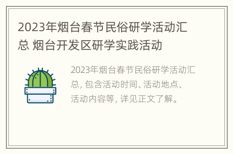 2023年烟台春节民俗研学活动汇总 烟台开发区研学实践活动