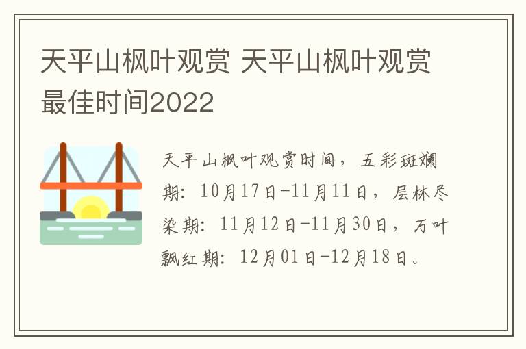 天平山枫叶观赏 天平山枫叶观赏最佳时间2022