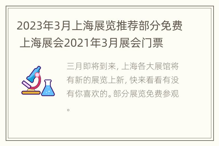 2023年3月上海展览推荐部分免费 上海展会2021年3月展会门票