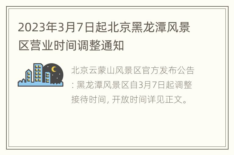 2023年3月7日起北京黑龙潭风景区营业时间调整通知