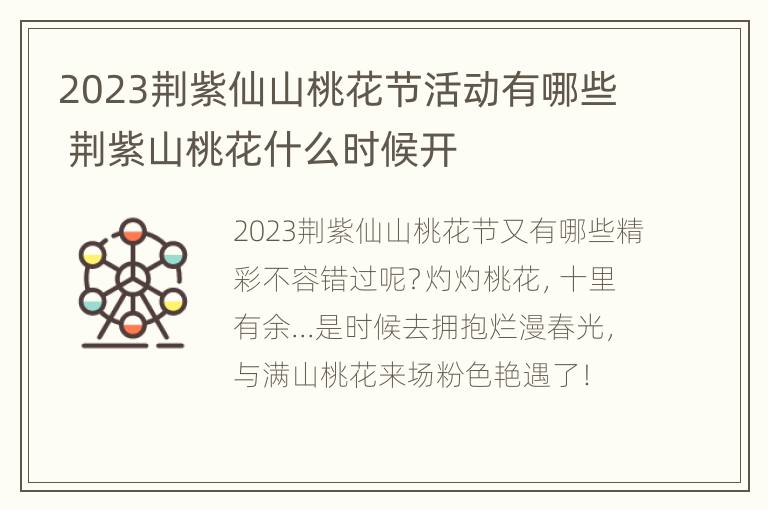 2023荆紫仙山桃花节活动有哪些 荆紫山桃花什么时候开