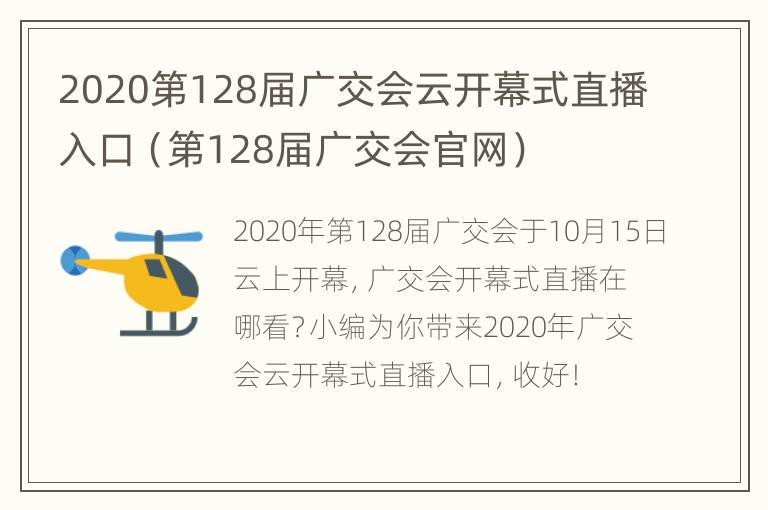 2020第128届广交会云开幕式直播入口（第128届广交会官网）