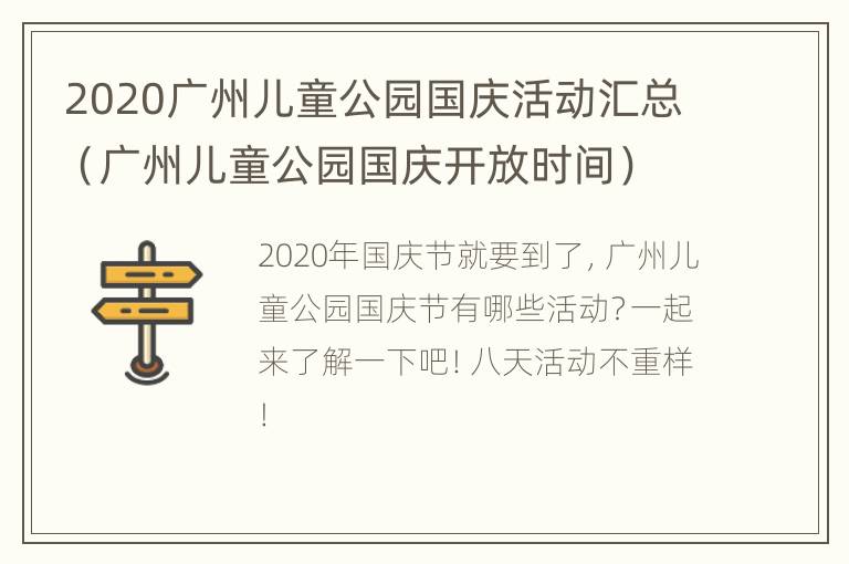 2020广州儿童公园国庆活动汇总（广州儿童公园国庆开放时间）