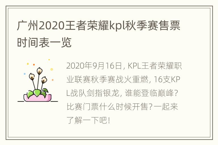 广州2020王者荣耀kpl秋季赛售票时间表一览