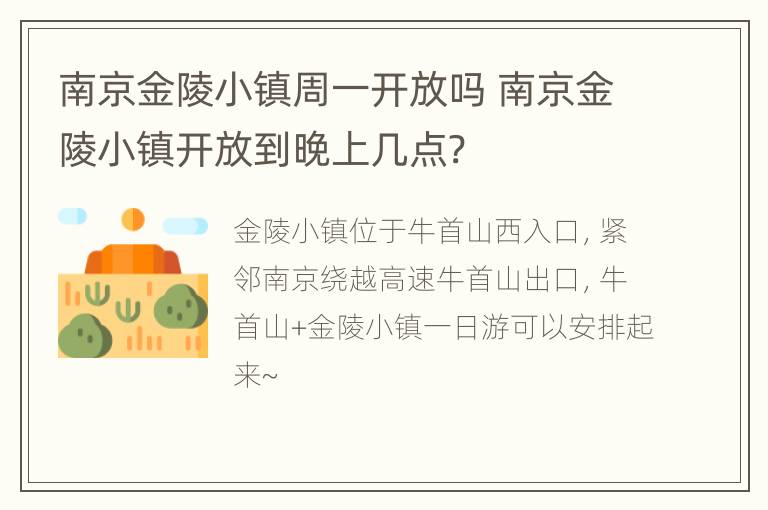 南京金陵小镇周一开放吗 南京金陵小镇开放到晚上几点?