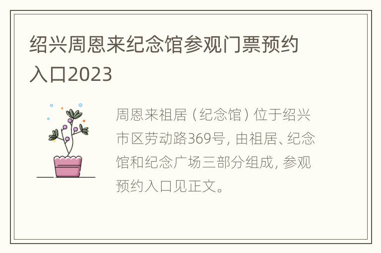 绍兴周恩来纪念馆参观门票预约入口2023