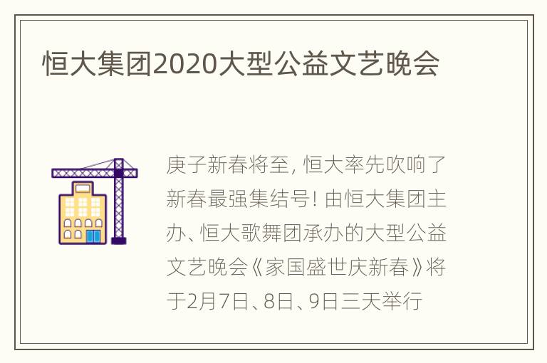 恒大集团2020大型公益文艺晚会