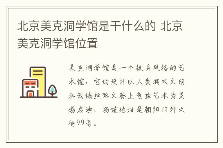 北京美克洞学馆是干什么的 北京美克洞学馆位置