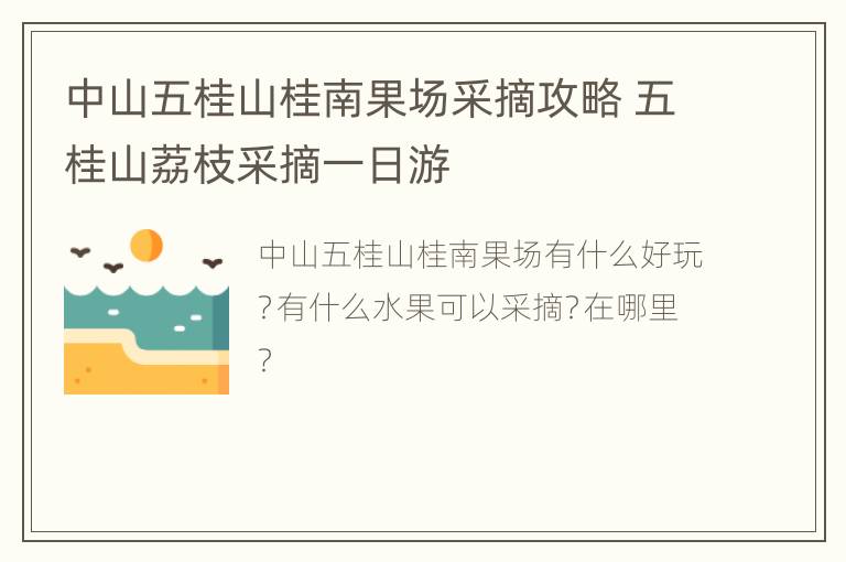 中山五桂山桂南果场采摘攻略 五桂山荔枝采摘一日游