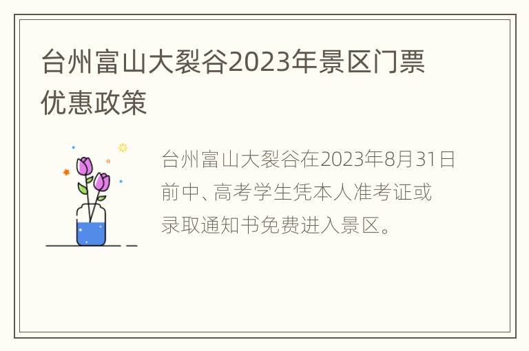 台州富山大裂谷2023年景区门票优惠政策