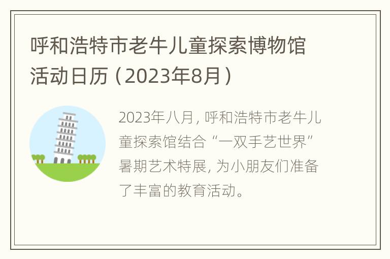 呼和浩特市老牛儿童探索博物馆活动日历（2023年8月）