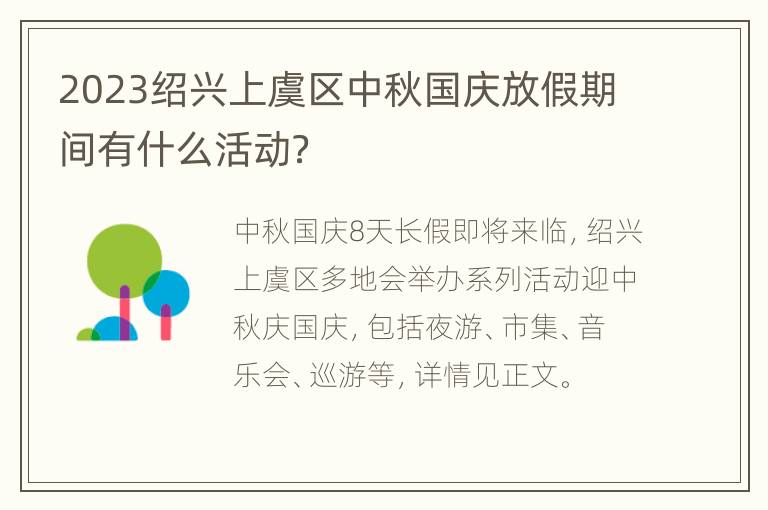 2023绍兴上虞区中秋国庆放假期间有什么活动？