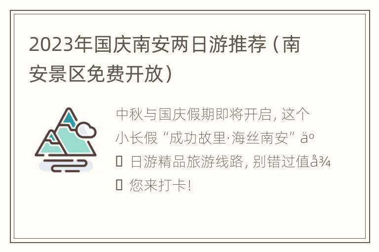 2023年国庆南安两日游推荐（南安景区免费开放）