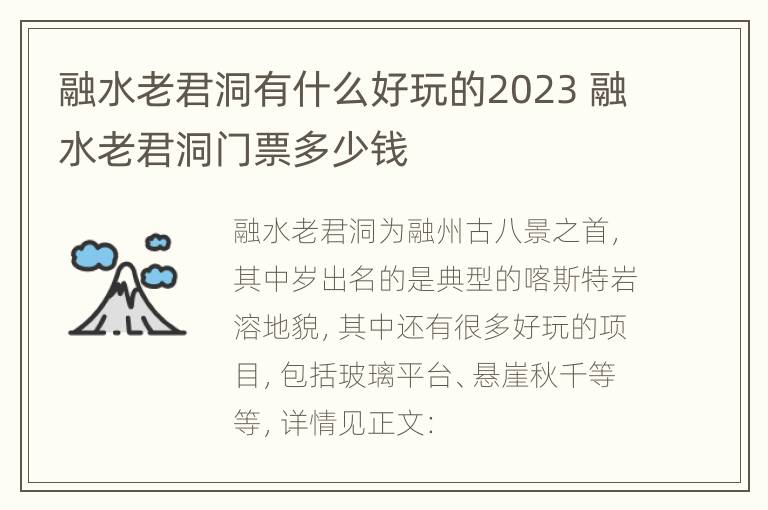 融水老君洞有什么好玩的2023 融水老君洞门票多少钱