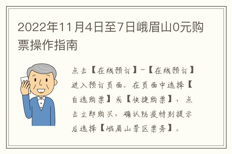 2022年11月4日至7日峨眉山0元购票操作指南