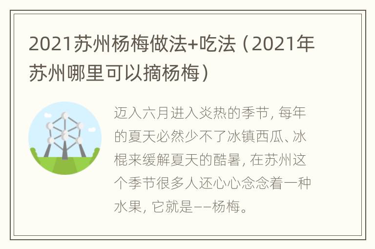 2021苏州杨梅做法+吃法（2021年苏州哪里可以摘杨梅）