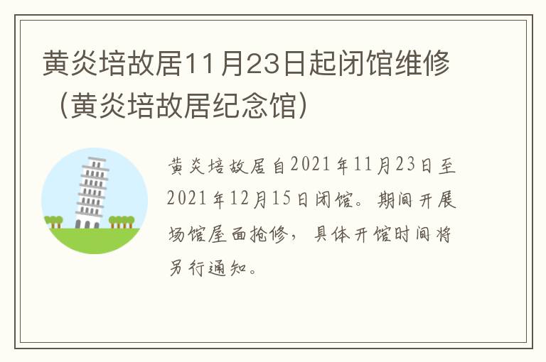 黄炎培故居11月23日起闭馆维修（黄炎培故居纪念馆）