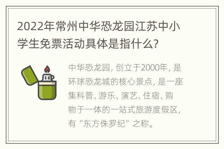 2022年常州中华恐龙园江苏中小学生免票活动具体是指什么？