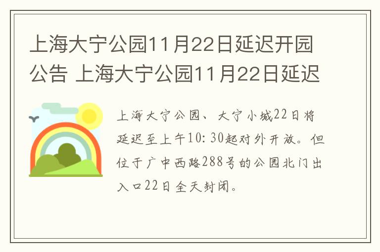 上海大宁公园11月22日延迟开园公告 上海大宁公园11月22日延迟开园公告