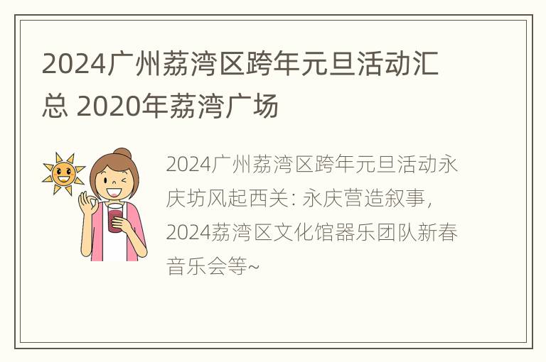 2024广州荔湾区跨年元旦活动汇总 2020年荔湾广场