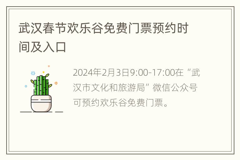 武汉春节欢乐谷免费门票预约时间及入口