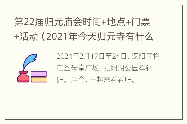 第22届归元庙会时间+地点+门票+活动（2021年今天归元寺有什么活动）