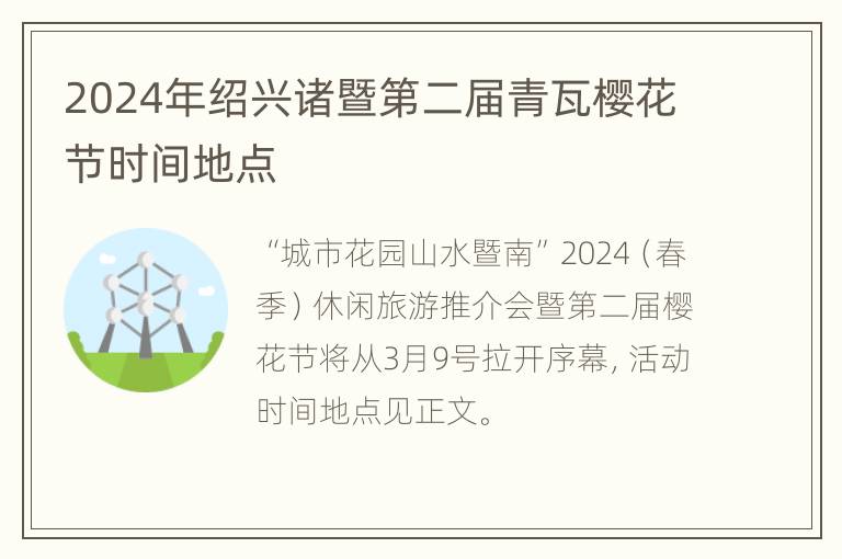 2024年绍兴诸暨第二届青瓦樱花节时间地点