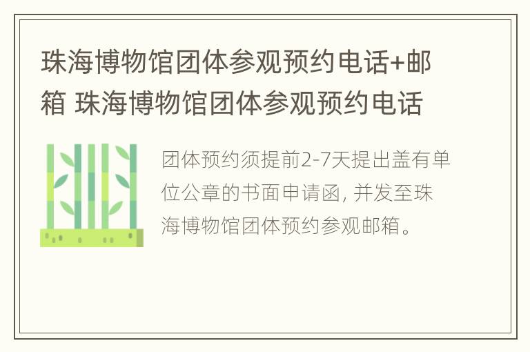 珠海博物馆团体参观预约电话+邮箱 珠海博物馆团体参观预约电话 邮箱号码