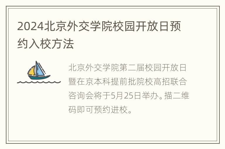 2024北京外交学院校园开放日预约入校方法