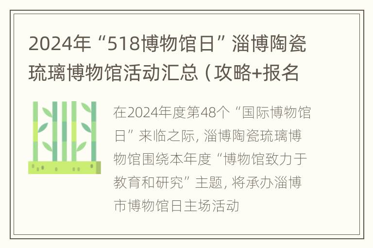 2024年“518博物馆日”淄博陶瓷琉璃博物馆活动汇总（攻略+报名）