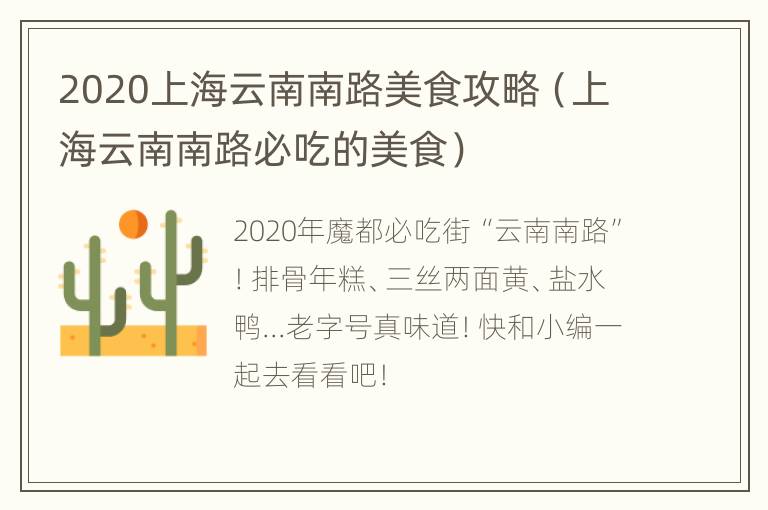 2020上海云南南路美食攻略（上海云南南路必吃的美食）