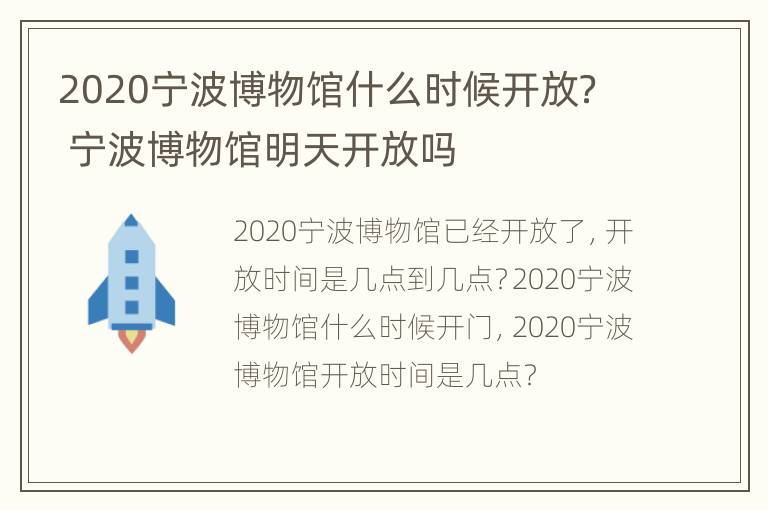 2020宁波博物馆什么时候开放？ 宁波博物馆明天开放吗