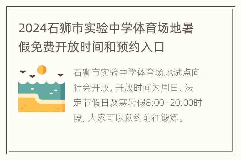 2024石狮市实验中学体育场地暑假免费开放时间和预约入口