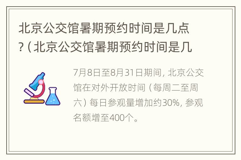 北京公交馆暑期预约时间是几点?（北京公交馆暑期预约时间是几点到几点）